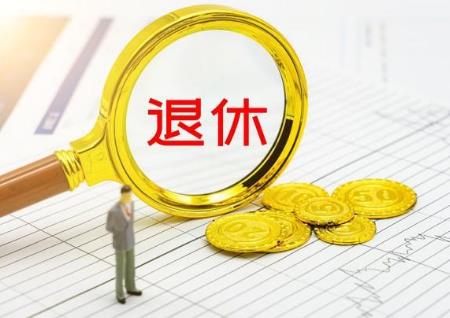 退休