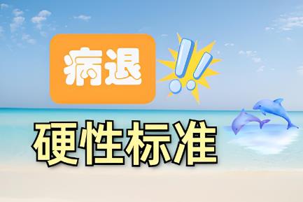 病退条件最新政策