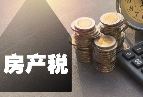 房产税2025征收标准及算法
