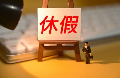 探亲假