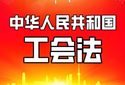 2025年中华人民共和国工会法最新修正