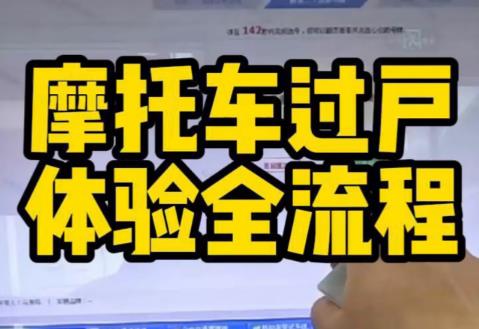 摩托车过户手续流程及费用2025最新