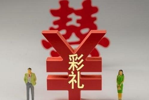 彩礼