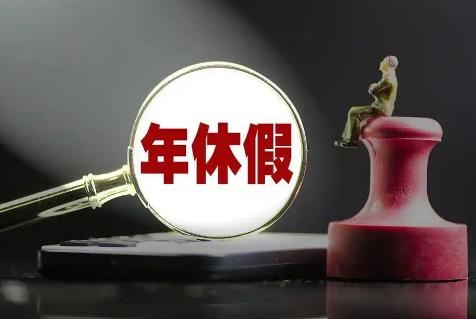 年休假2025年新规定