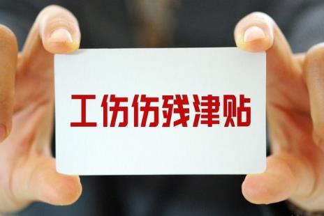 上海市工伤人员伤残津贴和生活护理费标准的通知