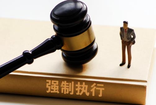 强制执行