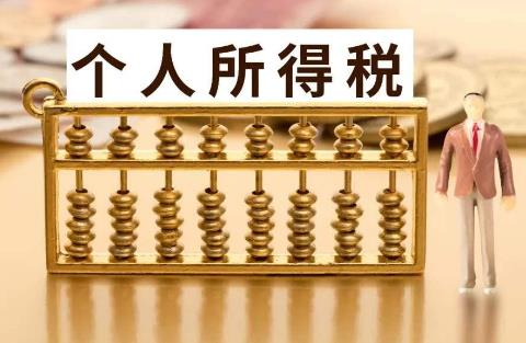 个人所得税