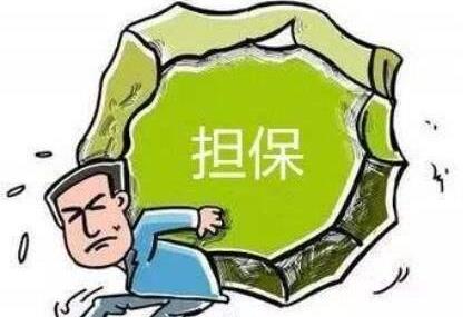 担保人一般几年能解除?