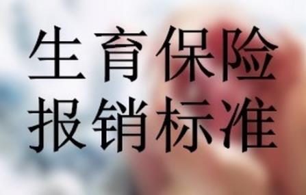 2025年生育险流产可以报销多少钱?
