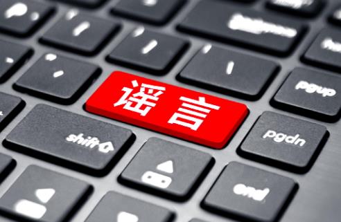造谣传谣