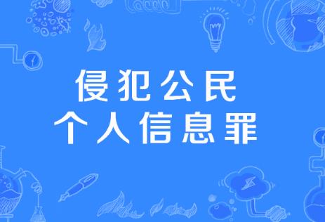 犯公民个人信息刑事案件适用法律若干问题的解释最新