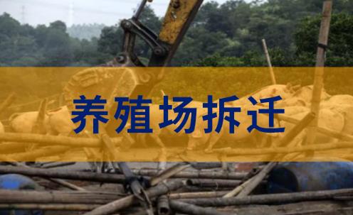 养殖场拆迁补偿标准明细2025最新