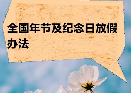 2025年全国年节及纪念日放假办法最新