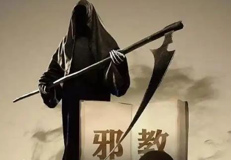 组织、利用邪教组织破坏法律实施等刑事案件适用法律若干问题的解释