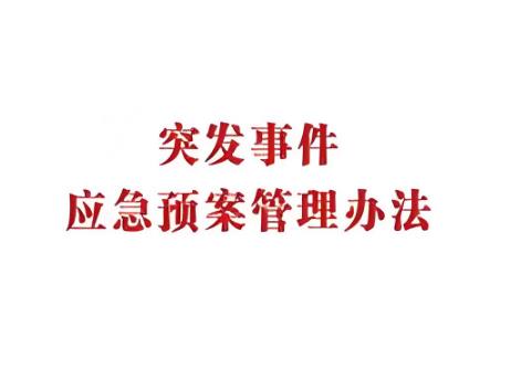2025年突发事件应急预案管理办法最新