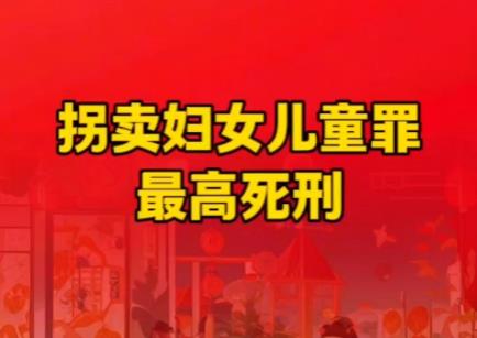 拐卖妇女儿童犯罪