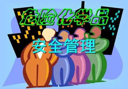 危险化学品安全管理条例