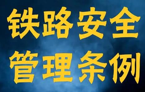 2025年铁路安全管理条例最新