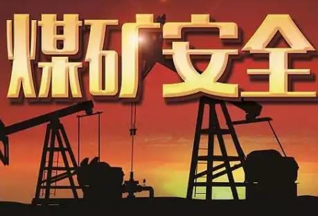 煤矿安全规程