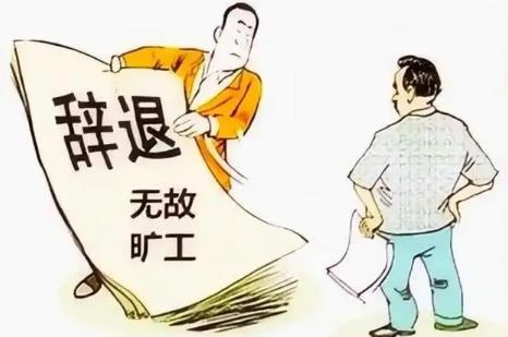 2025年无固定期限合同被辞退赔偿标准最新
