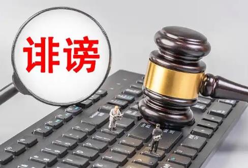 利用信息网络实施诽谤等刑事案件适用法律若干问题的解释