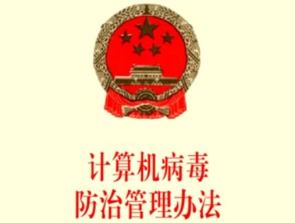 计算机病毒防治管理