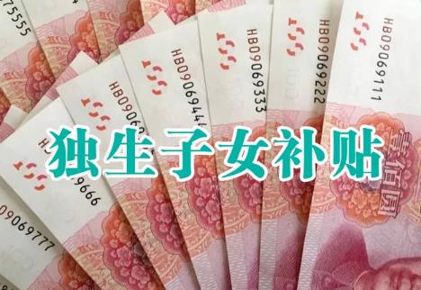 独生子女补贴2025年发放新规