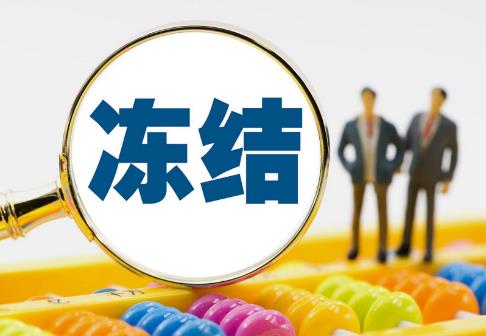网络查询、冻结被执行人存款的规定最新