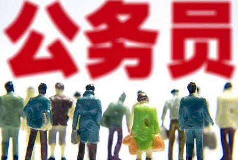 公务员录用规定