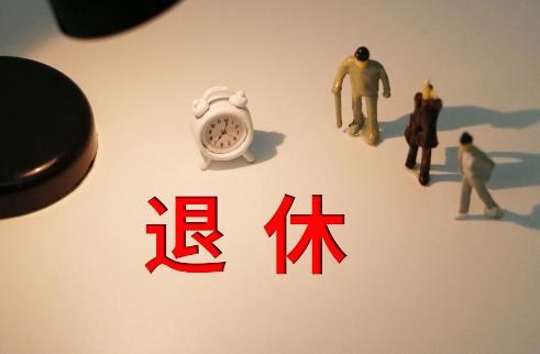 副部级退休年龄最新规定2025