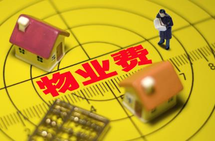 2025年物业费收费标准新规定