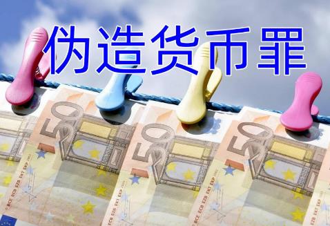 伪造货币罪量刑标准最新规定2025