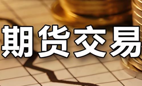 2025年期货交易管理条例最新