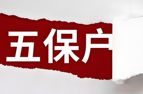 五保户住院费用怎么报销比例?