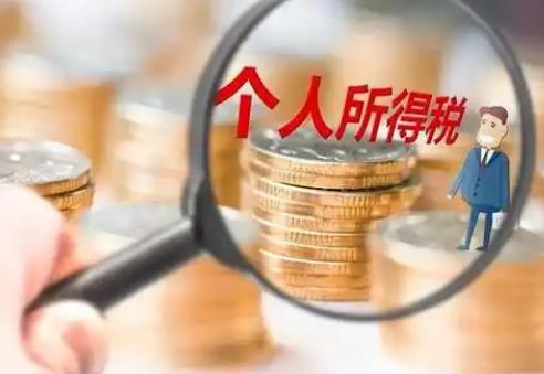 个人所得税免税