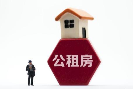 公租房租金的收费标准2025最新规定