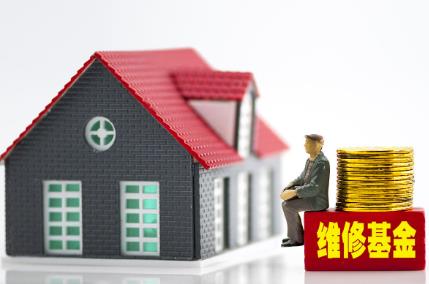 物业维修基金