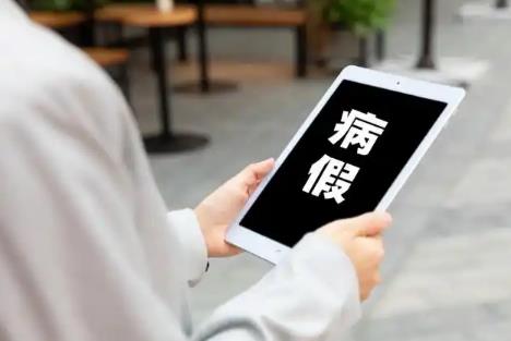 病假工资发放标准及规定2025年