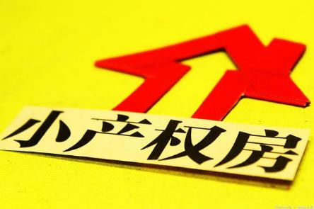 小产权房最新政策2025年规定