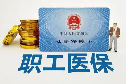 职工医保断交多长时间作废?