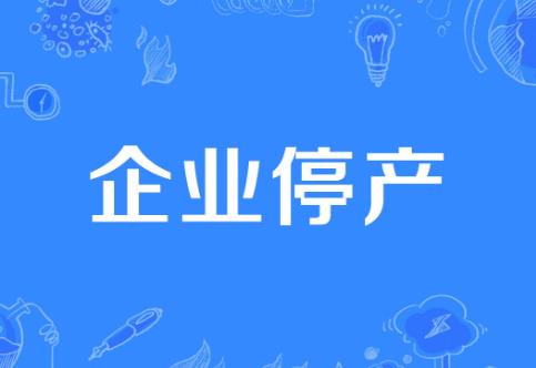 停产停业