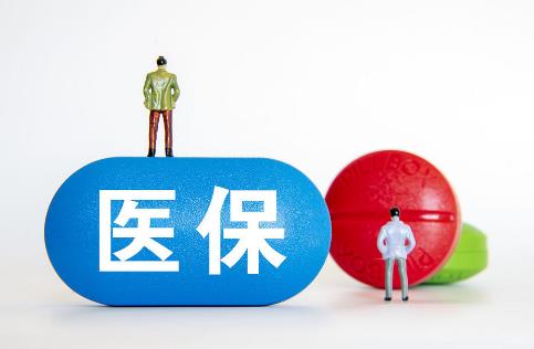 医保