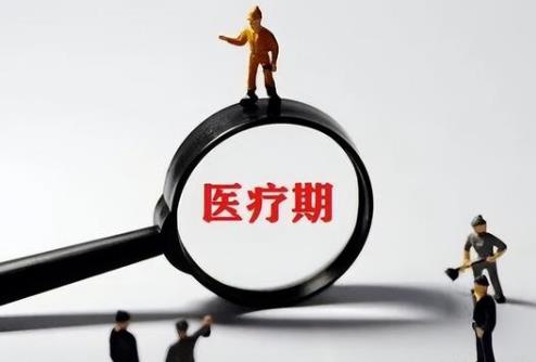医疗期工资发放标准的法律规定2025