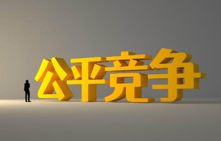 公平竞争审查