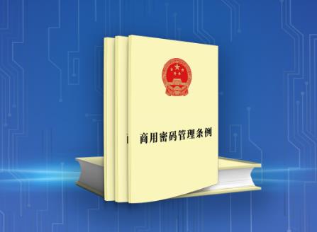 2025年商用密码管理条例最新