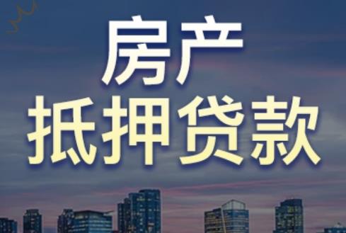 房屋抵押贷款需要什么条件和手续?