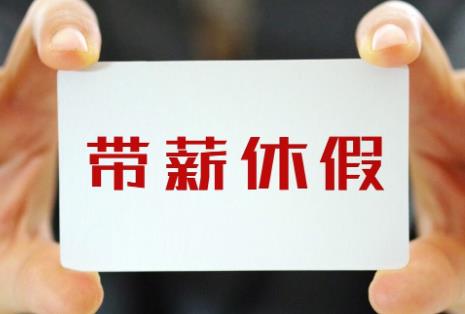 2025年带薪休假天数规定多少天?