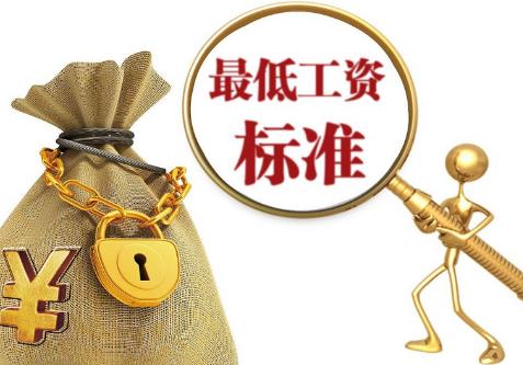 2025年全国各地最低工资标准最新