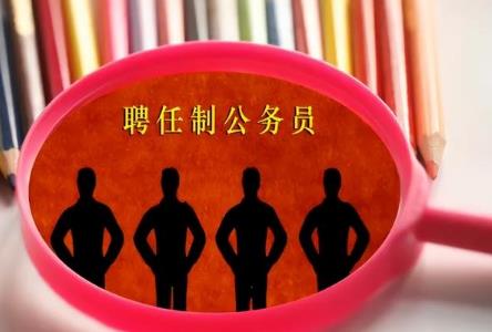 聘用制公务员