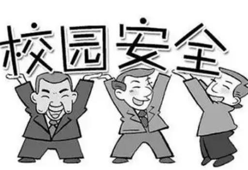 中小学生人身伤害事故预防
